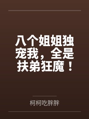 八个姐姐独宠我，全是扶弟狂魔！封面