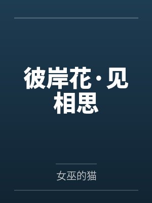 彼岸花·见相思封面