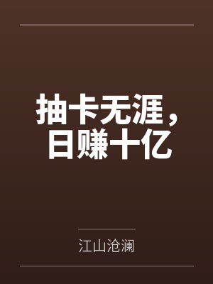 抽卡无涯，日赚十亿封面