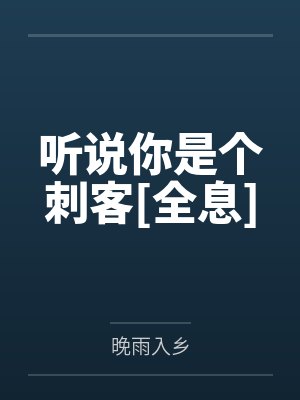 听说你是个刺客[全息]封面