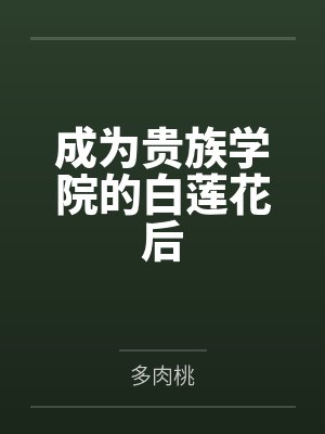 成为贵族学院的白莲花后封面