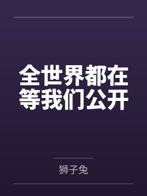 全世界都在等我们公开