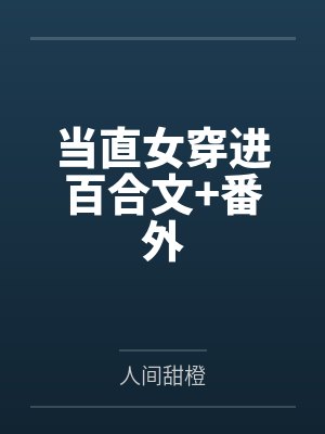 当直女穿进百合文+番外