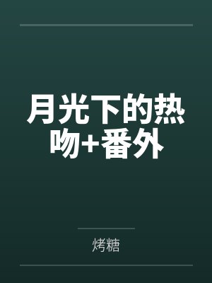 月光下的热吻+番外