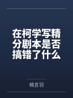 在柯学写精分剧本是否搞错了什么？封面