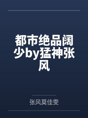 都市绝品阔少by猛神张风