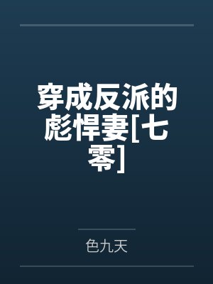 穿成反派的彪悍妻[七零]封面