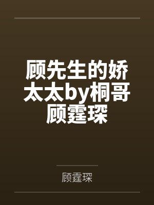 顾先生的娇太太by桐哥顾霆琛