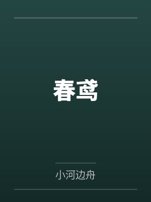 春鸢封面