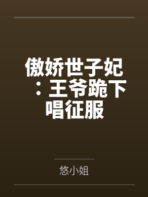 傲娇世子妃：王爷跪下唱征服封面