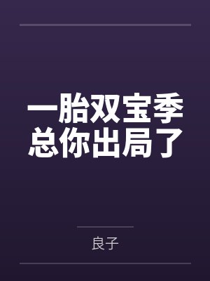 一胎双宝季总你出局了