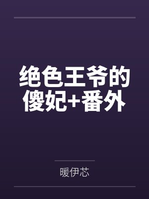 绝色王爷的傻妃+番外