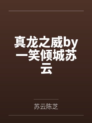 真龙之威by一笑倾城苏云封面