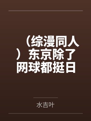 （综漫同人）东京除了网球都挺日常+番外封面