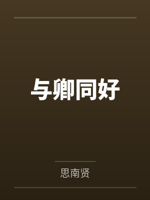 与卿同好封面