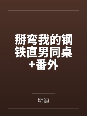 掰弯我的钢铁直男同桌+番外封面