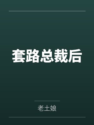 套路总裁后封面