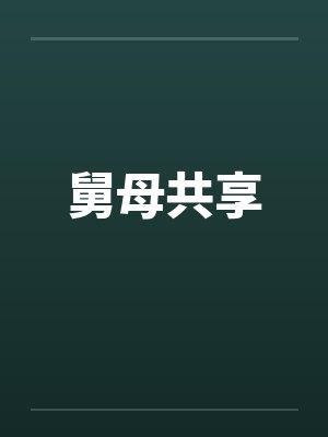 舅母共享封面
