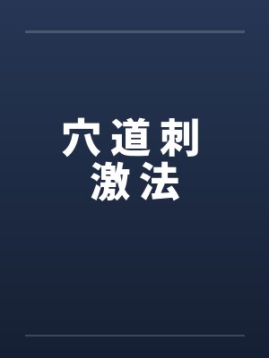 穴 道 刺 激 法封面