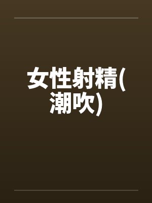 女性射精(潮吹)封面